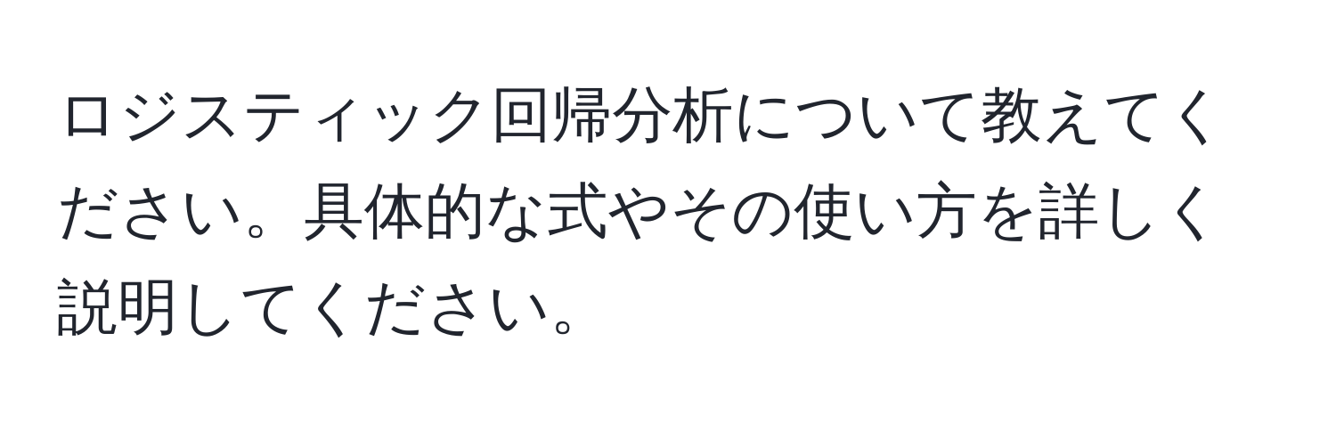 ロジスティック回帰分析について教えてください。具体的な式やその使い方を詳しく説明してください。