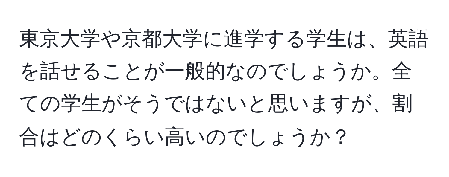 東京大学や京都大学に進学する学生は、英語を話せることが一般的なのでしょうか。全ての学生がそうではないと思いますが、割合はどのくらい高いのでしょうか？