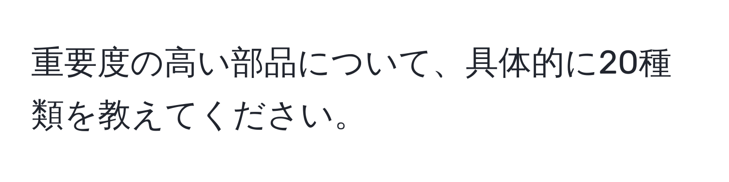 重要度の高い部品について、具体的に20種類を教えてください。