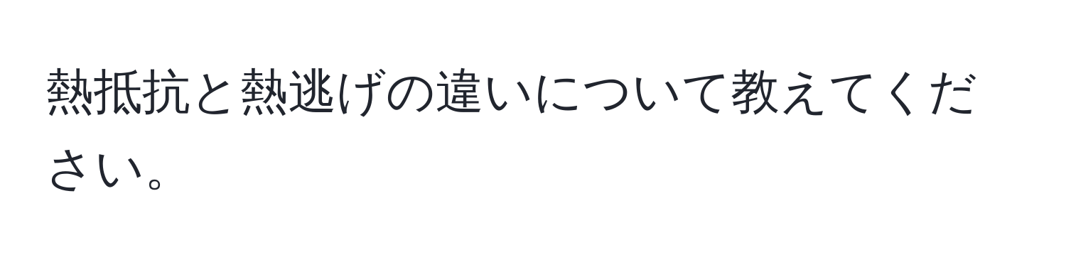 熱抵抗と熱逃げの違いについて教えてください。