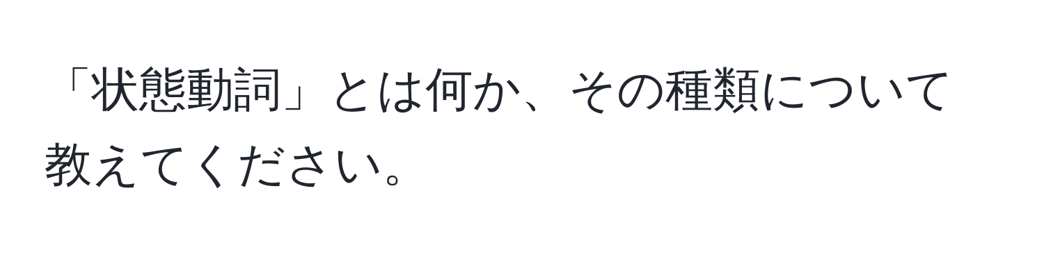 「状態動詞」とは何か、その種類について教えてください。