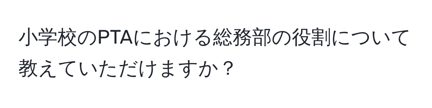 小学校のPTAにおける総務部の役割について教えていただけますか？