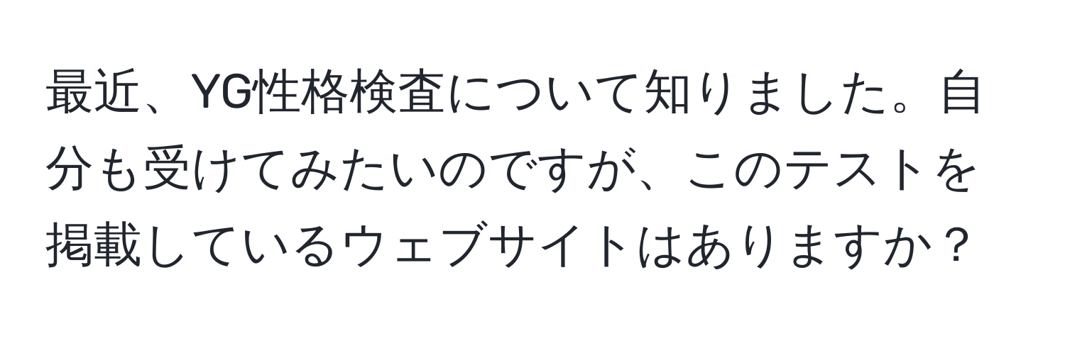 最近、YG性格検査について知りました。自分も受けてみたいのですが、このテストを掲載しているウェブサイトはありますか？