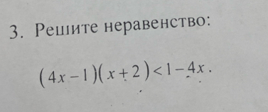 Pепιите неравенство:
(4x-1)(x+2)<1-4x</tex>.