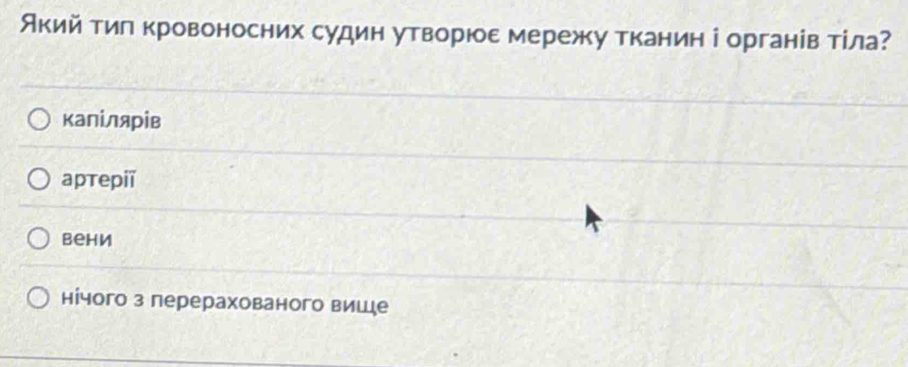 Акий тил кровоносних судин утворюε мережу тканин і органів тίла?
калілярів
аpтеpiï
bеhи
нічого з перерахованого вишде