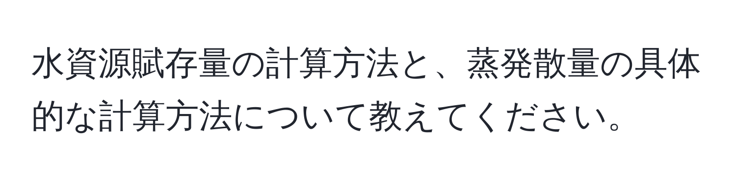 水資源賦存量の計算方法と、蒸発散量の具体的な計算方法について教えてください。