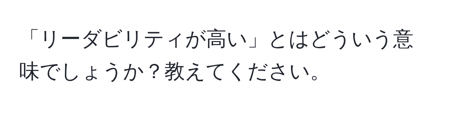 「リーダビリティが高い」とはどういう意味でしょうか？教えてください。