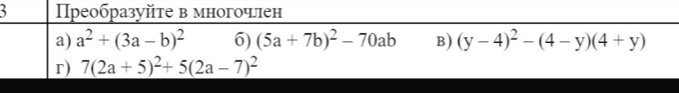 pеобразуйте в многочен 
a) a^2+(3a-b)^2 6) (5a+7b)^2-70ab B) (y-4)^2-(4-y)(4+y)
r) 7(2a+5)^2+5(2a-7)^2