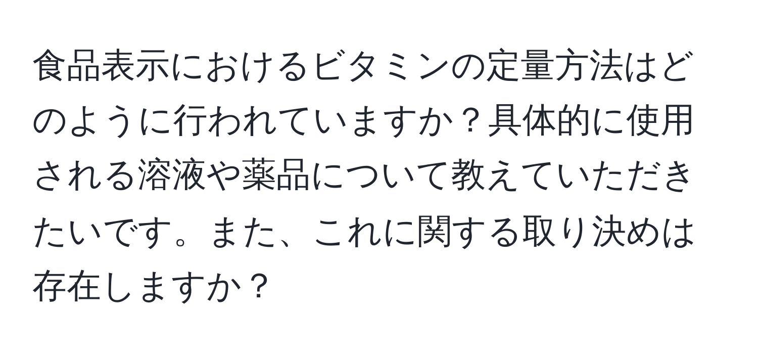 食品表示におけるビタミンの定量方法はどのように行われていますか？具体的に使用される溶液や薬品について教えていただきたいです。また、これに関する取り決めは存在しますか？