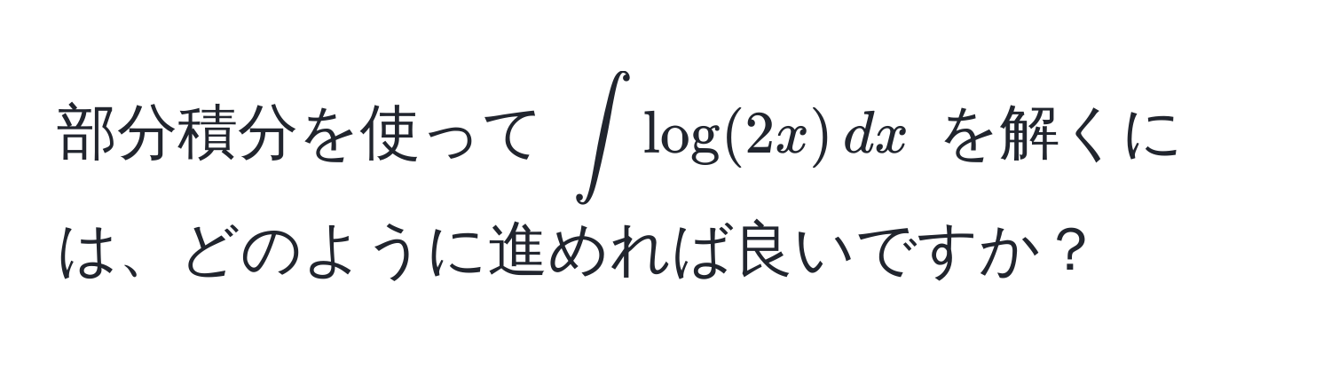 部分積分を使って (∈t log(2x) , dx) を解くには、どのように進めれば良いですか？