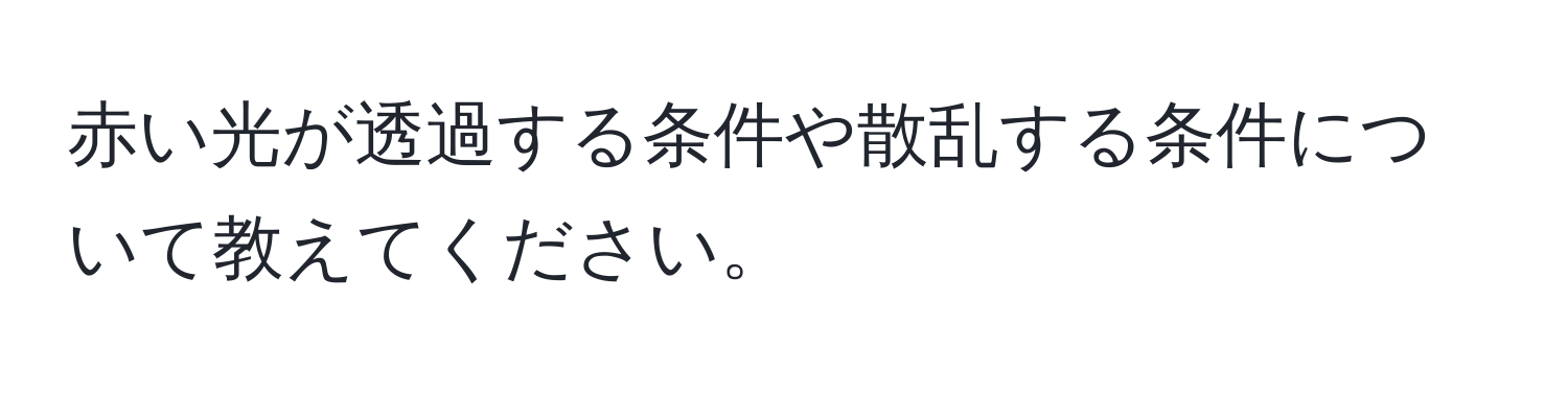 赤い光が透過する条件や散乱する条件について教えてください。