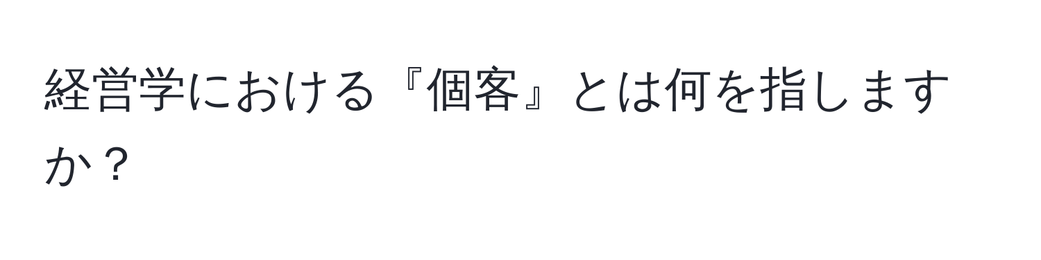 経営学における『個客』とは何を指しますか？