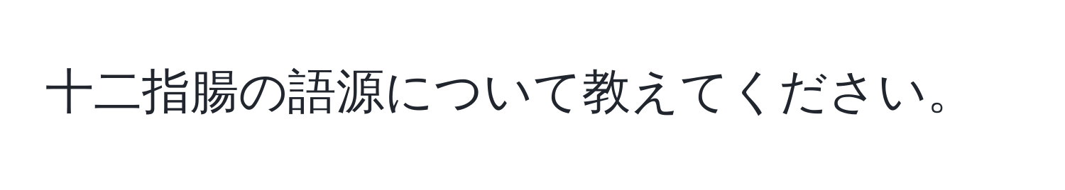 十二指腸の語源について教えてください。