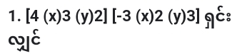 [4(x)3(y)2][-3(x)2(y)3]_9^(xi) : 
gE