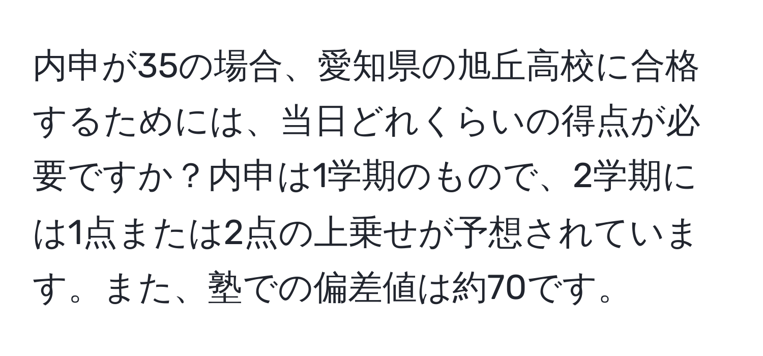 内申が35の場合、愛知県の旭丘高校に合格するためには、当日どれくらいの得点が必要ですか？内申は1学期のもので、2学期には1点または2点の上乗せが予想されています。また、塾での偏差値は約70です。