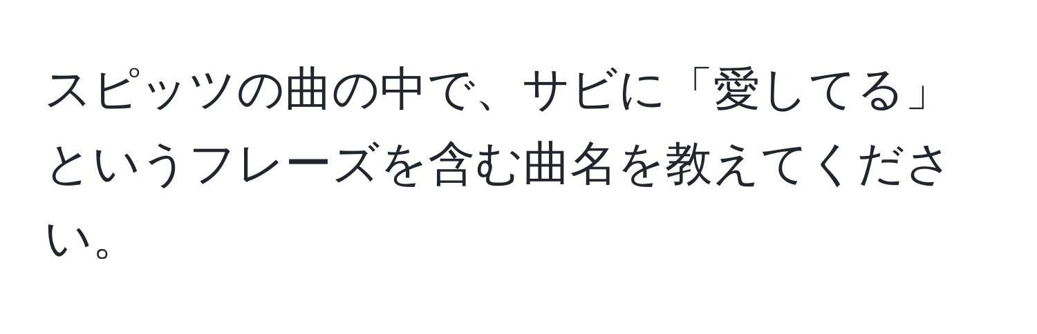 スピッツの曲の中で、サビに「愛してる」というフレーズを含む曲名を教えてください。