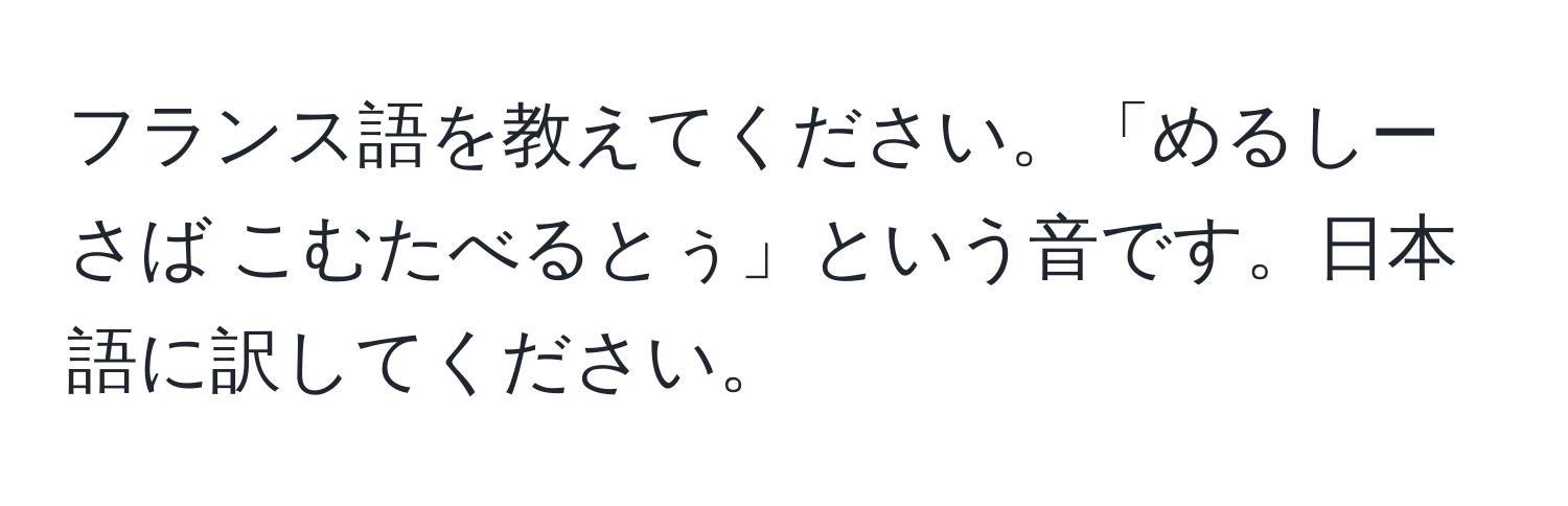 フランス語を教えてください。「めるしーさば こむたべるとぅ」という音です。日本語に訳してください。