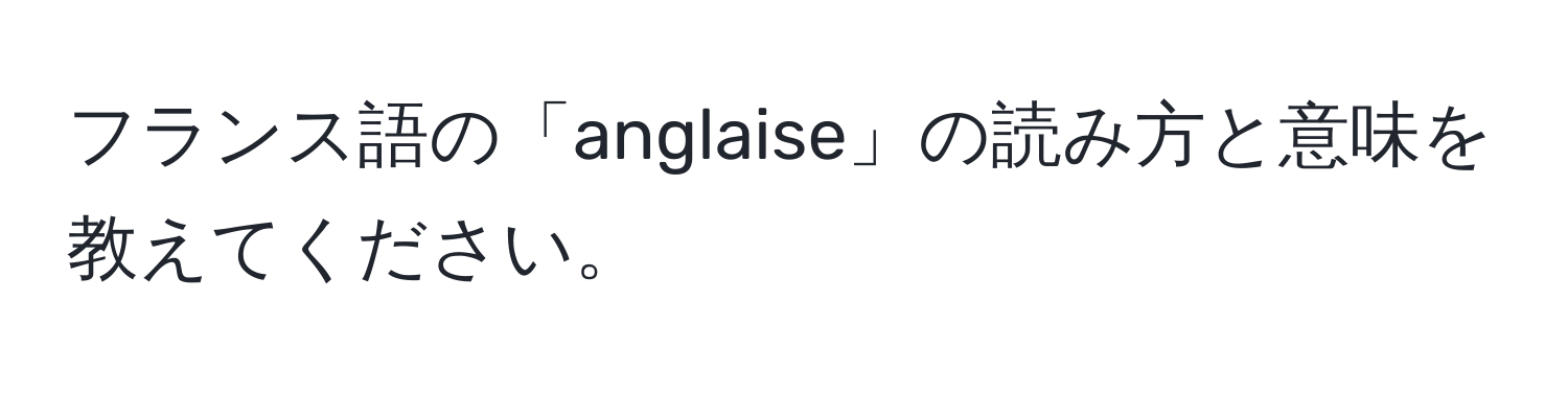 フランス語の「anglaise」の読み方と意味を教えてください。