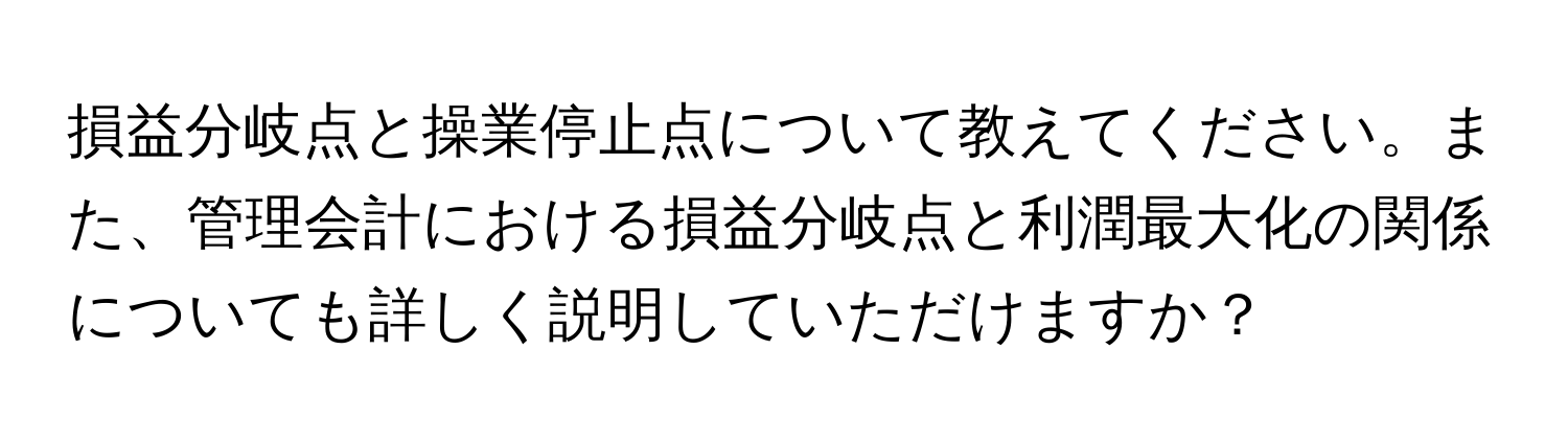 損益分岐点と操業停止点について教えてください。また、管理会計における損益分岐点と利潤最大化の関係についても詳しく説明していただけますか？