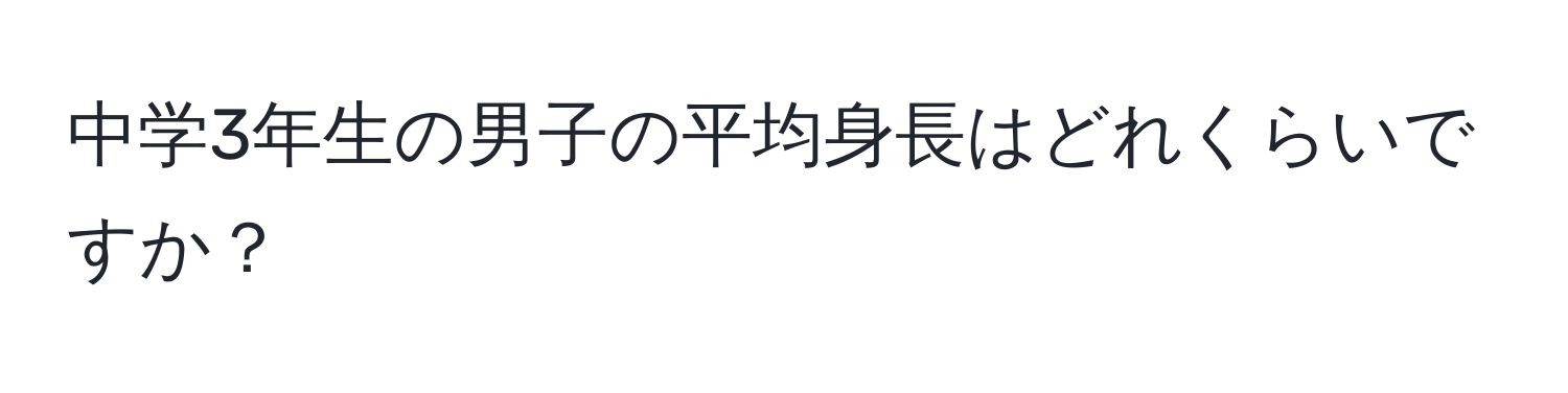 中学3年生の男子の平均身長はどれくらいですか？