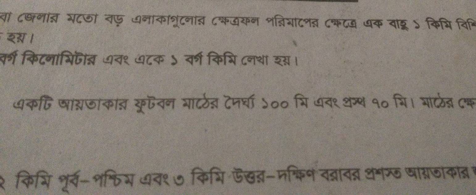 वां ८जनांत सटजा तफ अनाकां्रृंटनात ८कयकन शब्रिशाटनत ८कटख धक वाट्ू ऽ किभि विभ 
इड । 
वर्ग किटनाभिटीत् ७व१ ७८क ऽ वर्ग किभि ८नथा शय। 
धक्ि षागजाका् कूवन या्रठजञ टनरचा ५०० मि धद१ थग्थ १० थि। माटठंड्ञ ८क 
१ कियि शूर्व-शफिय ७व१७ किभि ऊख्-मफिन वद्राव्र थमग् षाद्रजाकादम