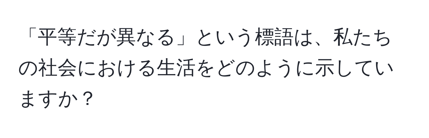 「平等だが異なる」という標語は、私たちの社会における生活をどのように示していますか？