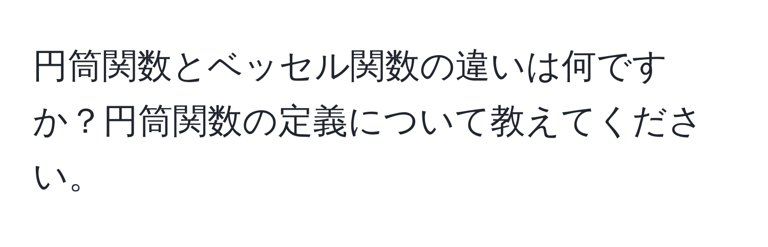 円筒関数とベッセル関数の違いは何ですか？円筒関数の定義について教えてください。