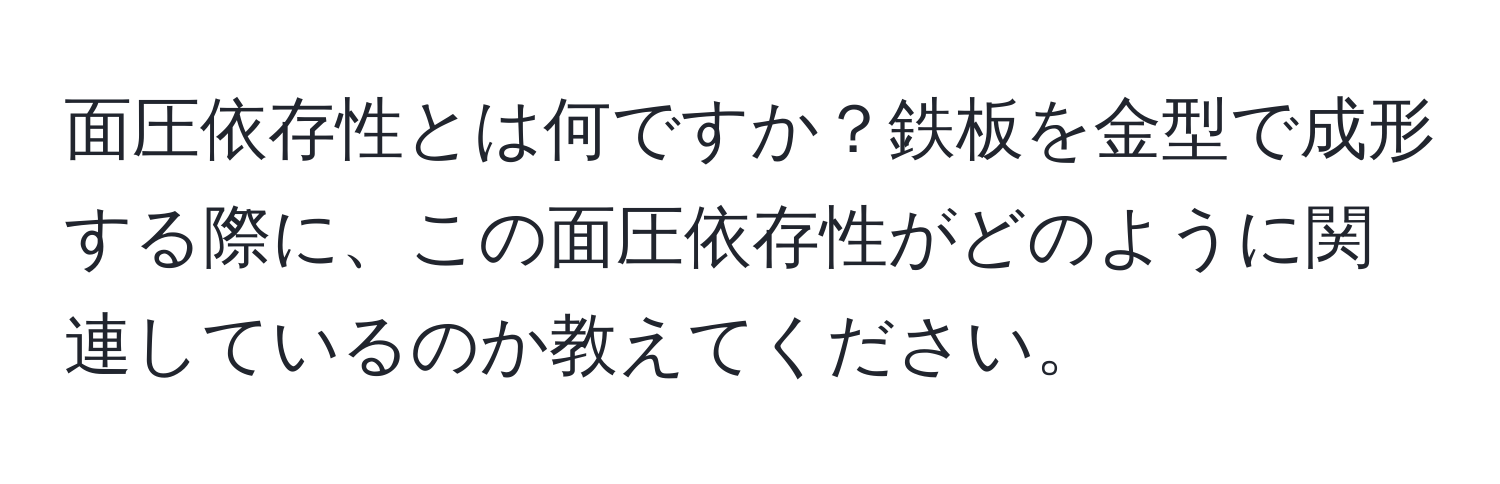 面圧依存性とは何ですか？鉄板を金型で成形する際に、この面圧依存性がどのように関連しているのか教えてください。