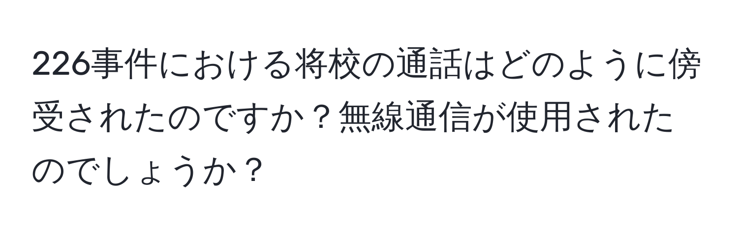 226事件における将校の通話はどのように傍受されたのですか？無線通信が使用されたのでしょうか？