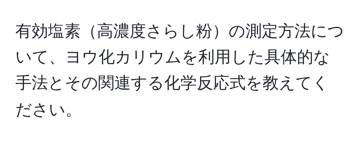 有効塩素高濃度さらし粉の測定方法について、ヨウ化カリウムを利用した具体的な手法とその関連する化学反応式を教えてください。