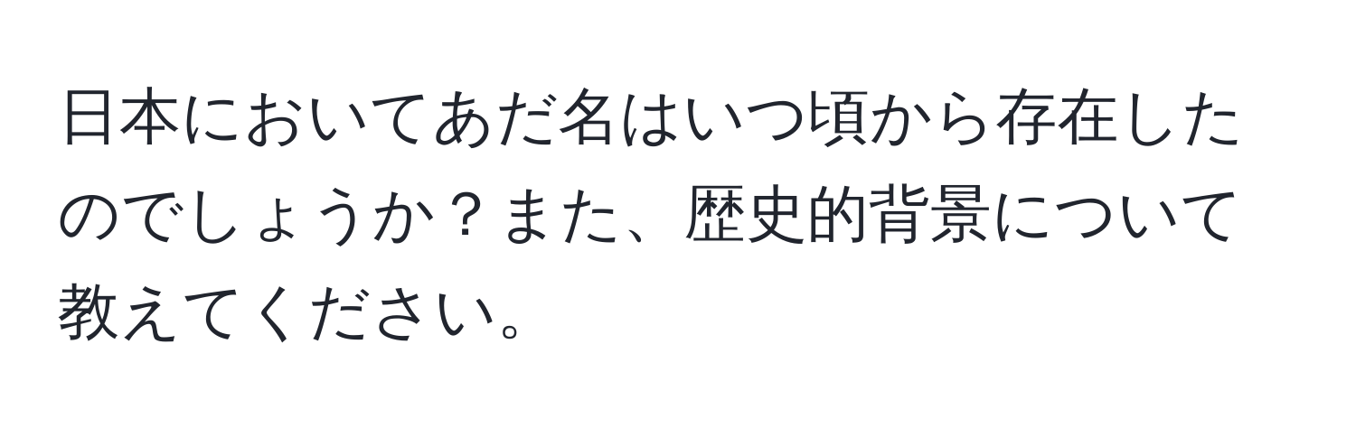 日本においてあだ名はいつ頃から存在したのでしょうか？また、歴史的背景について教えてください。