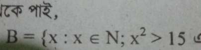 ८क शार,
B= x:x∈ N;x^2>15