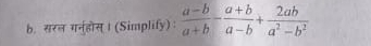 सरल गन्होस् । (Simplify):  (a-b)/a+b - (a+b)/a-b + 2ab/a^2-b^2 