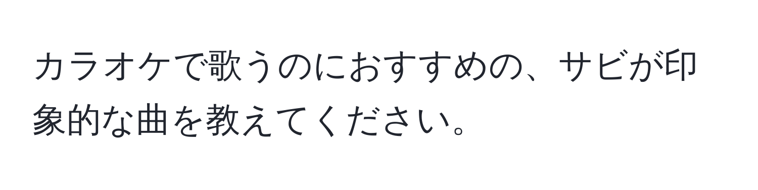 カラオケで歌うのにおすすめの、サビが印象的な曲を教えてください。