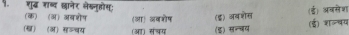 शुदढध शाब्द छानेर लेखनुहोस:
(क) (अ) अबशोष (आ) अवशोष
(ख)ॉ(ऑ) स॰्बय (आ) संचय  (इ) अबशेख (ई) अवसेश (ई) शल्षप