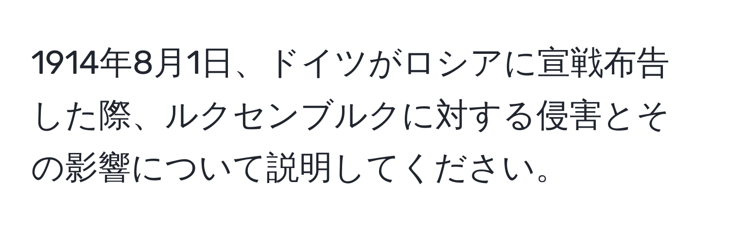 1914年8月1日、ドイツがロシアに宣戦布告した際、ルクセンブルクに対する侵害とその影響について説明してください。