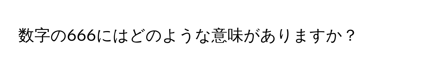 数字の666にはどのような意味がありますか？