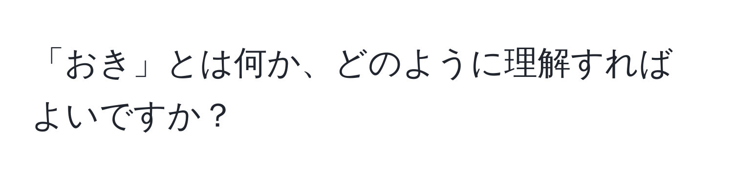 「おき」とは何か、どのように理解すればよいですか？