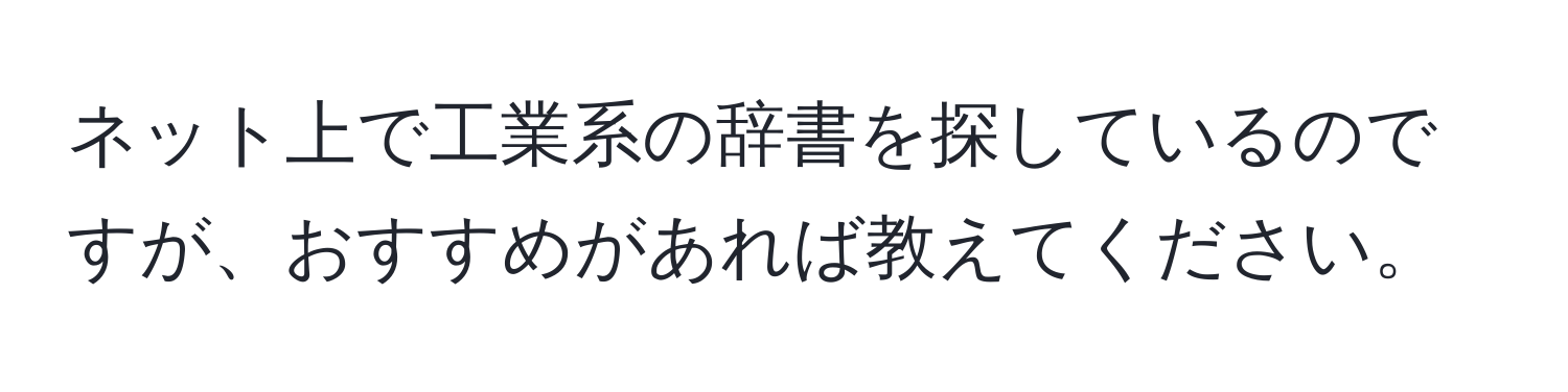 ネット上で工業系の辞書を探しているのですが、おすすめがあれば教えてください。