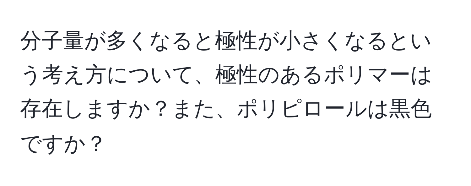 分子量が多くなると極性が小さくなるという考え方について、極性のあるポリマーは存在しますか？また、ポリピロールは黒色ですか？