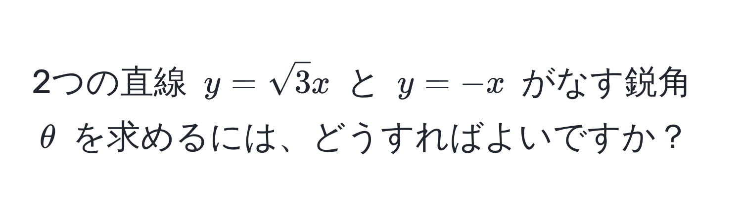 2つの直線 $y = sqrt(3)x$ と $y = -x$ がなす鋭角 $θ$ を求めるには、どうすればよいですか？