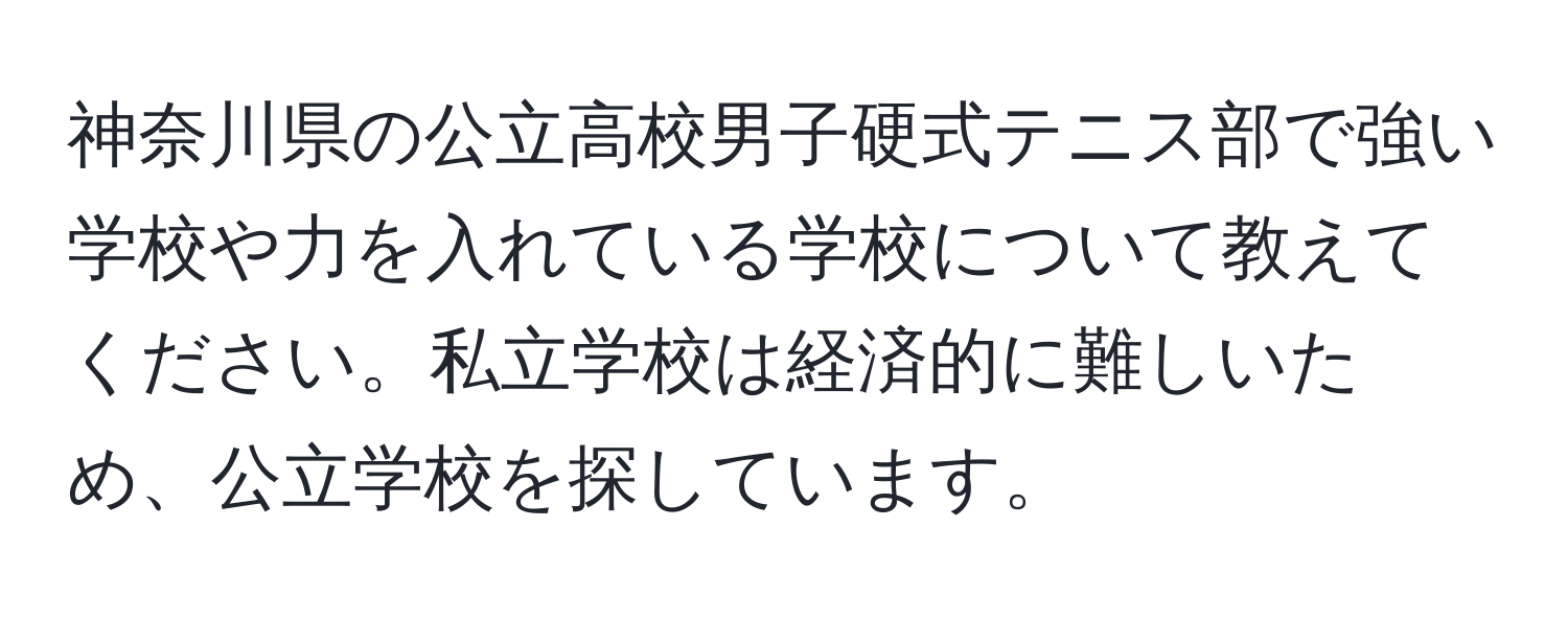 神奈川県の公立高校男子硬式テニス部で強い学校や力を入れている学校について教えてください。私立学校は経済的に難しいため、公立学校を探しています。