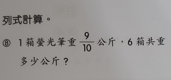 ⑧ 1  9/10  ， 6
？