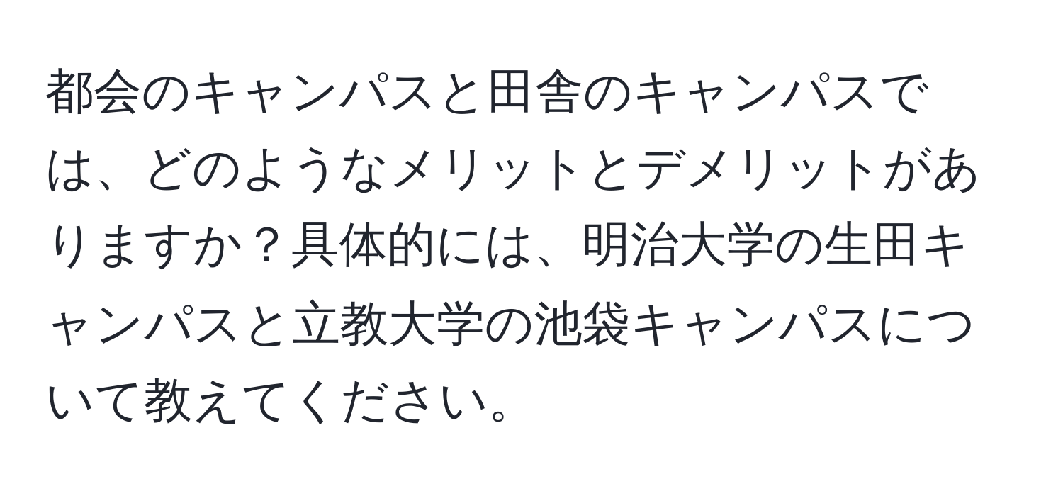 都会のキャンパスと田舎のキャンパスでは、どのようなメリットとデメリットがありますか？具体的には、明治大学の生田キャンパスと立教大学の池袋キャンパスについて教えてください。