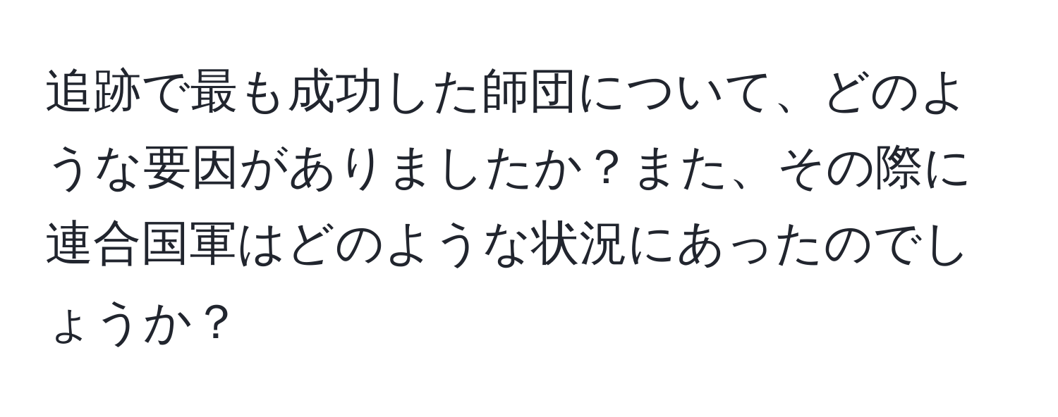 追跡で最も成功した師団について、どのような要因がありましたか？また、その際に連合国軍はどのような状況にあったのでしょうか？