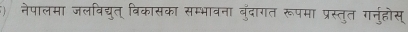 नेपालमा जलविद्युत् विकासका सम्भावना बुंदागत रूपमा प्रस्तुत गर्नुहोस्