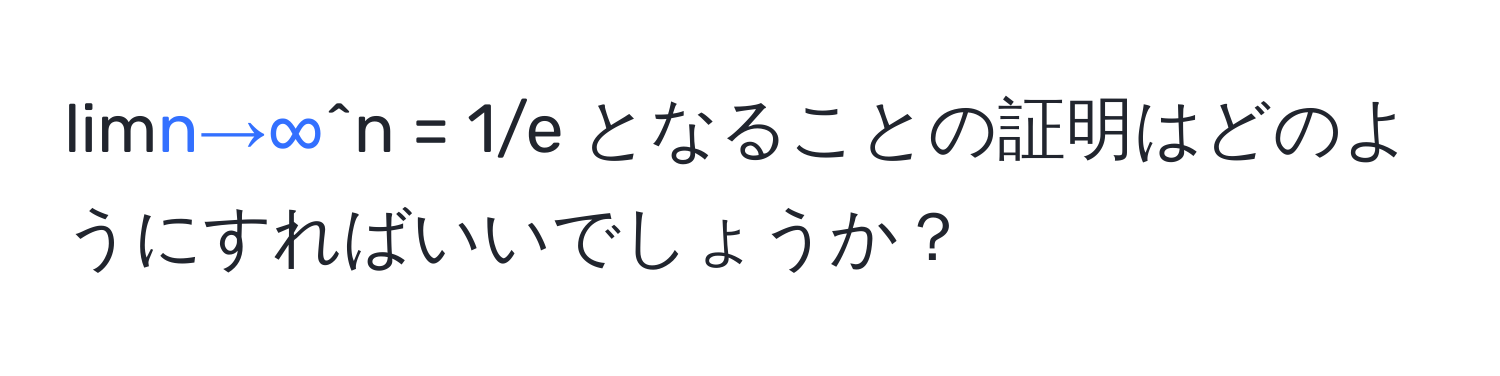 lim[n→∞](1-1/n)^n = 1/e となることの証明はどのようにすればいいでしょうか？