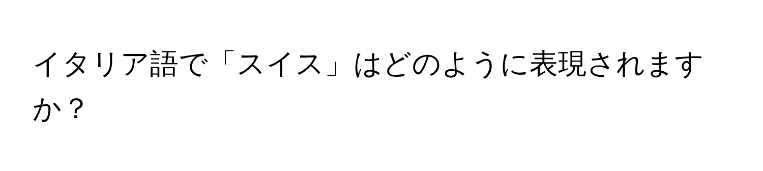 イタリア語で「スイス」はどのように表現されますか？