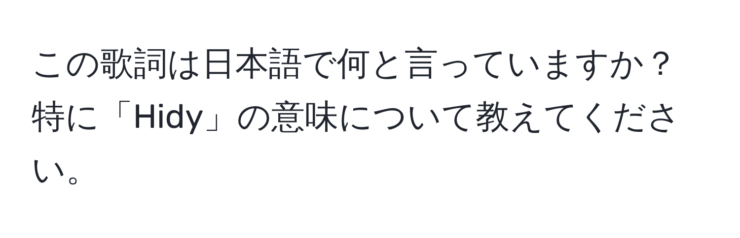 この歌詞は日本語で何と言っていますか？特に「Hidy」の意味について教えてください。