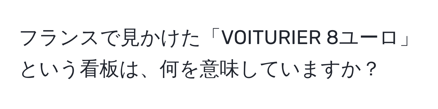 フランスで見かけた「VOITURIER 8ユーロ」という看板は、何を意味していますか？